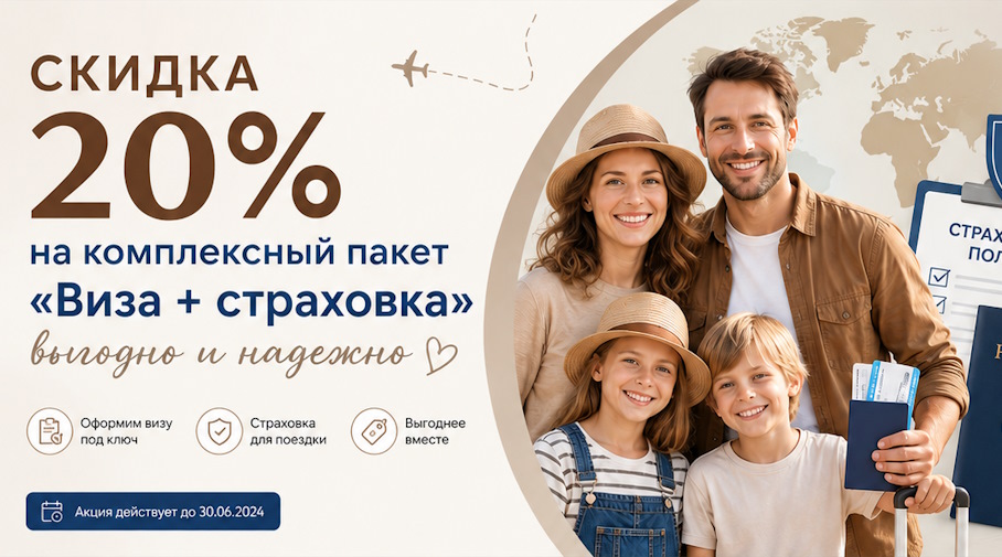 Акция! Комплексный пакет «Виза + страховка» со скидкой 20%