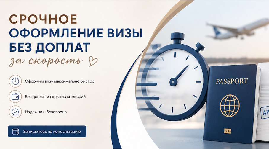 Акция! Срочное оформление визы без доплат за скорость